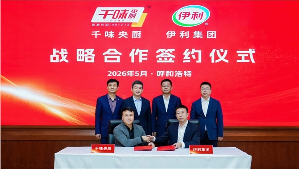 強強聯袂，共啟新篇| 千味央廚與伊利集團達成合作伙伴關系